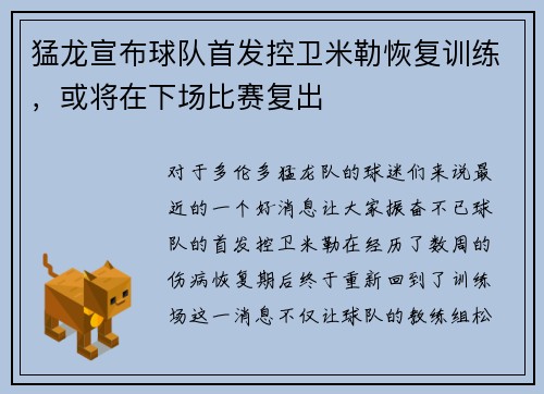 猛龙宣布球队首发控卫米勒恢复训练，或将在下场比赛复出