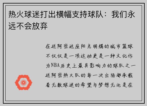 热火球迷打出横幅支持球队：我们永远不会放弃