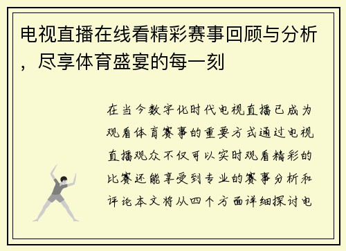 电视直播在线看精彩赛事回顾与分析，尽享体育盛宴的每一刻