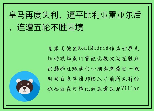 皇马再度失利，逼平比利亚雷亚尔后，连遭五轮不胜困境