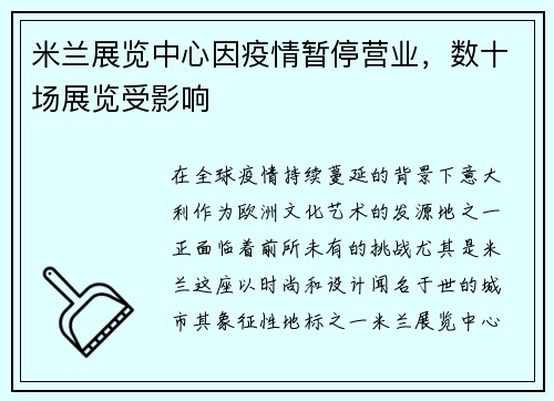 米兰展览中心因疫情暂停营业，数十场展览受影响