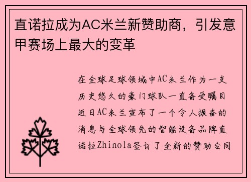 直诺拉成为AC米兰新赞助商，引发意甲赛场上最大的变革