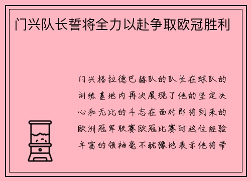 门兴队长誓将全力以赴争取欧冠胜利