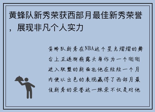 黄蜂队新秀荣获西部月最佳新秀荣誉，展现非凡个人实力
