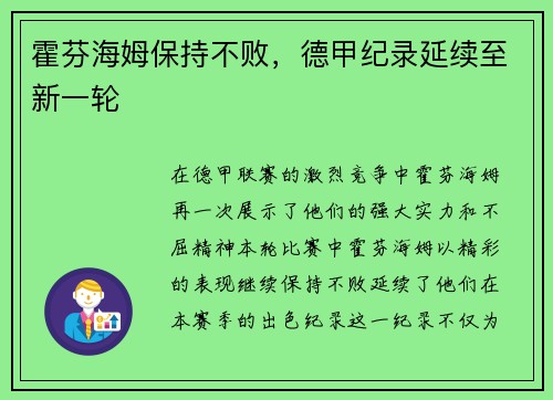 霍芬海姆保持不败，德甲纪录延续至新一轮