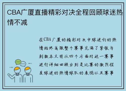 CBA广厦直播精彩对决全程回顾球迷热情不减
