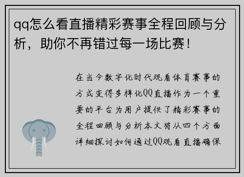 qq怎么看直播精彩赛事全程回顾与分析，助你不再错过每一场比赛！