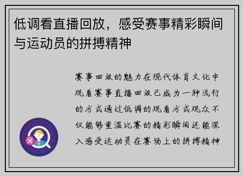 低调看直播回放，感受赛事精彩瞬间与运动员的拼搏精神