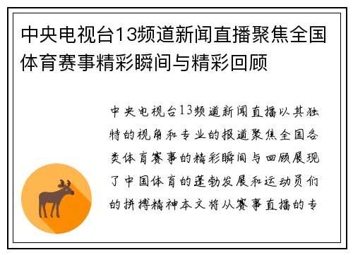 中央电视台13频道新闻直播聚焦全国体育赛事精彩瞬间与精彩回顾