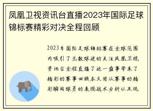凤凰卫视资讯台直播2023年国际足球锦标赛精彩对决全程回顾