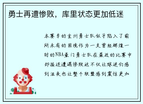 勇士再遭惨败，库里状态更加低迷