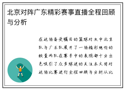 北京对阵广东精彩赛事直播全程回顾与分析