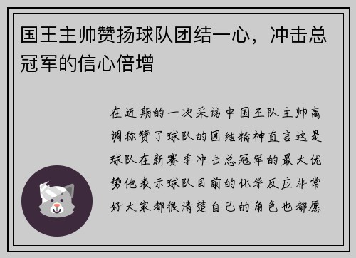 国王主帅赞扬球队团结一心，冲击总冠军的信心倍增