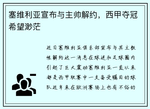 塞维利亚宣布与主帅解约，西甲夺冠希望渺茫