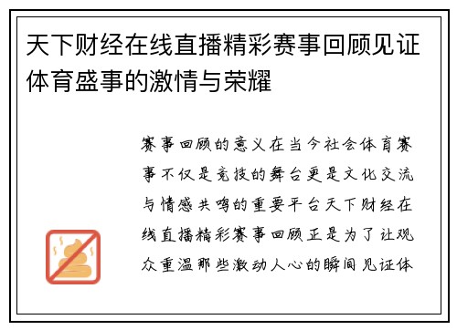 天下财经在线直播精彩赛事回顾见证体育盛事的激情与荣耀