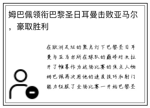 姆巴佩领衔巴黎圣日耳曼击败亚马尔，豪取胜利