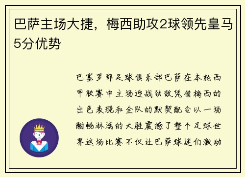 巴萨主场大捷，梅西助攻2球领先皇马5分优势