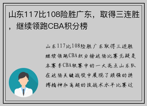 山东117比108险胜广东，取得三连胜，继续领跑CBA积分榜