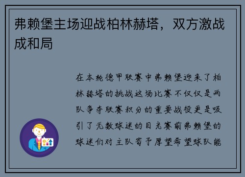 弗赖堡主场迎战柏林赫塔，双方激战成和局