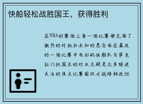 快船轻松战胜国王，获得胜利