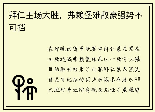 拜仁主场大胜，弗赖堡难敌豪强势不可挡