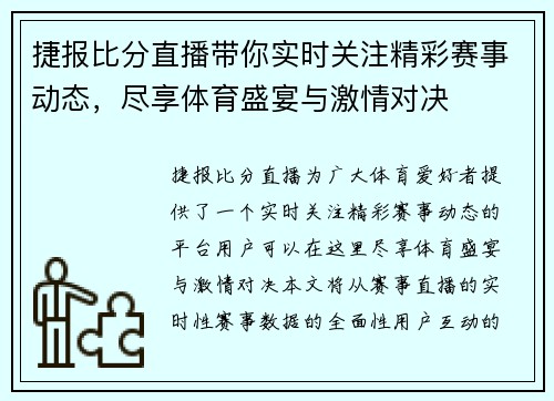 捷报比分直播带你实时关注精彩赛事动态，尽享体育盛宴与激情对决