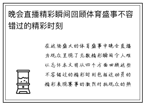 晚会直播精彩瞬间回顾体育盛事不容错过的精彩时刻