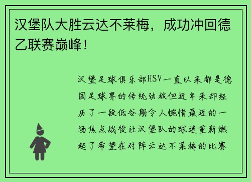 汉堡队大胜云达不莱梅，成功冲回德乙联赛巅峰！
