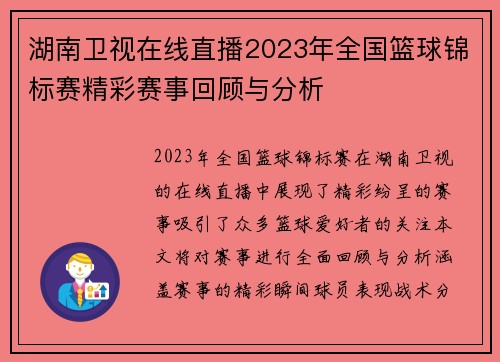 湖南卫视在线直播2023年全国篮球锦标赛精彩赛事回顾与分析