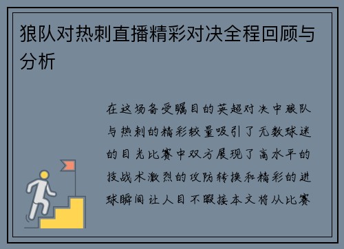 狼队对热刺直播精彩对决全程回顾与分析
