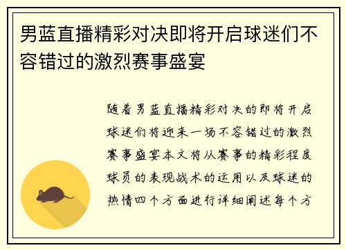 男蓝直播精彩对决即将开启球迷们不容错过的激烈赛事盛宴