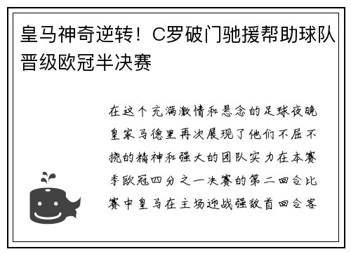 皇马神奇逆转！C罗破门驰援帮助球队晋级欧冠半决赛