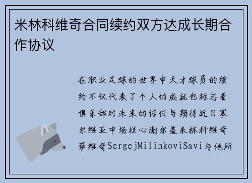 米林科维奇合同续约双方达成长期合作协议