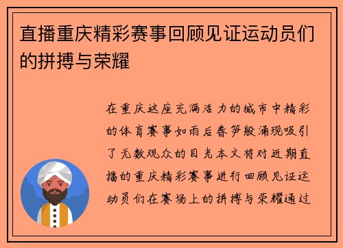 直播重庆精彩赛事回顾见证运动员们的拼搏与荣耀