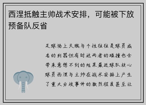 西涅抵触主帅战术安排，可能被下放预备队反省