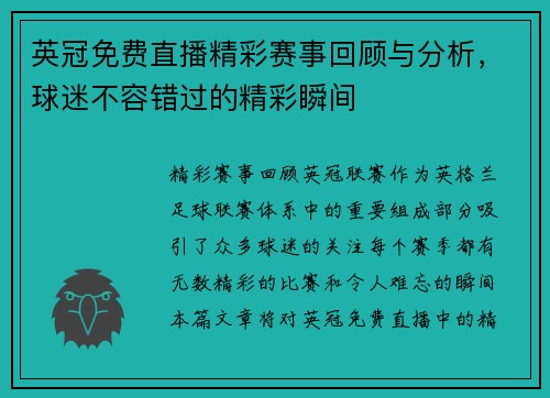 英冠免费直播精彩赛事回顾与分析，球迷不容错过的精彩瞬间
