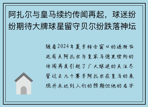 阿扎尔与皇马续约传闻再起，球迷纷纷期待大牌球星留守贝尔纷跌落神坛