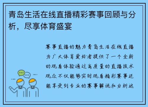 青岛生活在线直播精彩赛事回顾与分析，尽享体育盛宴