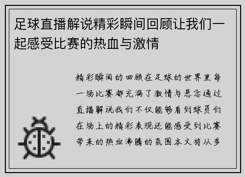 足球直播解说精彩瞬间回顾让我们一起感受比赛的热血与激情