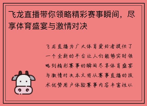 飞龙直播带你领略精彩赛事瞬间，尽享体育盛宴与激情对决