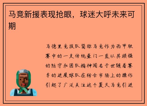 马竞新援表现抢眼，球迷大呼未来可期
